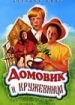 Домовик и кружевница
