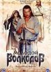 Молодой Волкодав
