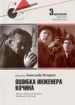 Ошибка инженера Кочина