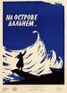 На острове дальнем...