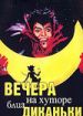 Вечера на хуторе близ Диканьки (фильм-концерт)