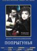Попрыгунья