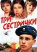 Три сестрички