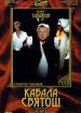 Кабала святош