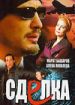 Сделка