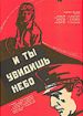 И ты увидишь небо