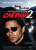 Слепой 2