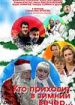 Кто приходит в зимний вечер...