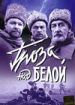 Гроза над Белой