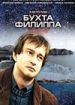 Бухта Филиппа