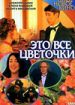 Это все цветочки