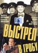 Выстрел в гробу