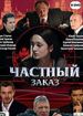 Частный заказ
