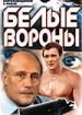 Белые вороны