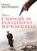 Герой нашего времени