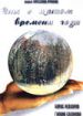 Сны о пятом времени года