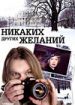 Никаких других желаний