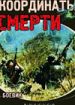 Координаты смерти