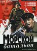 Морской батальон