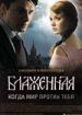 Блаженная