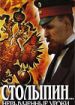 Столыпин... Невыученные уроки