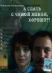А спать с чужой женой хорошо!?