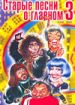 Старые песни о главном 3 (фильм-концерт)