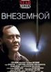 Внеземной