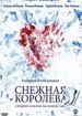 Снежная королева
