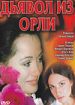 Дьявол из Орли