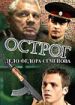 Острог. Дело Федора Сеченова