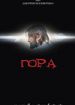 Гора