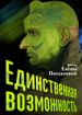 Единственная возможность