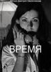 Время