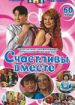 Счастливы вместе