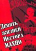 Девять жизней Нестора Махно