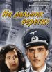 На дальних берегах