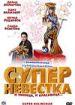 Суперневестка