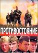 Противостояние