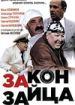 Закон зайца