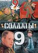 Солдаты 9