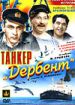 Танкер "Дербент"