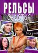 Проводница, или Рельсы счастья