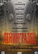 Ленинградец. Чужая жизнь