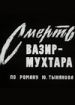 Смерть Вазир-Мухтара