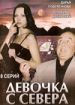 Девочка с севера