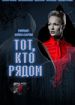 Тот, кто рядом