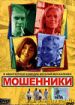 Мошенники
