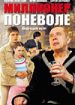 Миллионер поневоле