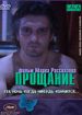 Прощание
